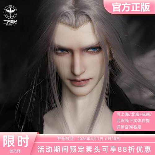 傲灵师特四BJD娃娃阿尔曼德素头