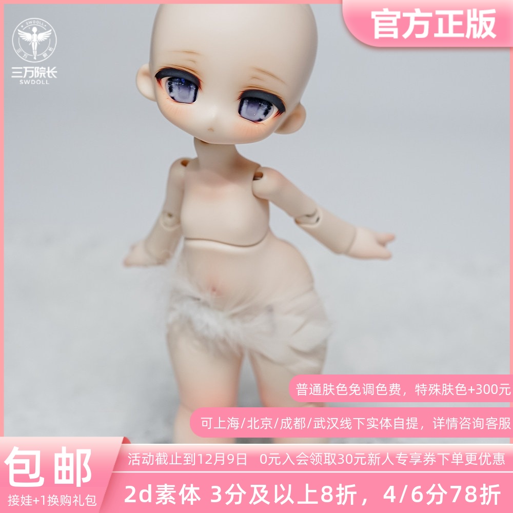 2ddoll6分bjd娃娃奶芙芙体