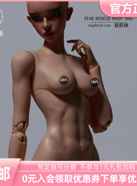 ImplDoll人形社 63cm三分轻肌女体BJD娃娃原创人偶 三万院长预售