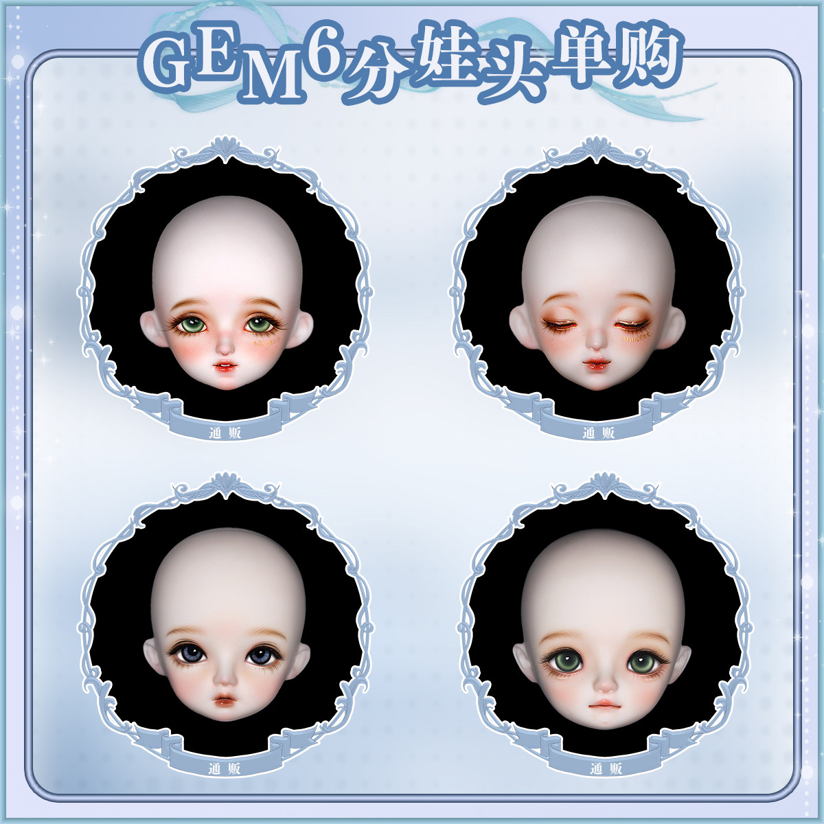 GEM素头/带妆头6分BJD娃娃