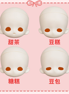 现货三戳六小最奶糖BJD娃娃单头