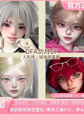 DFA BJD娃娃dfa 大四男体云尘剑月SP裸娃单头全款定金三万院长