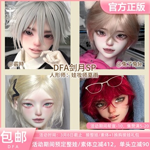 DFA BJD娃娃dfa 大四男体云尘剑月SP裸娃单头全款定金三万院长