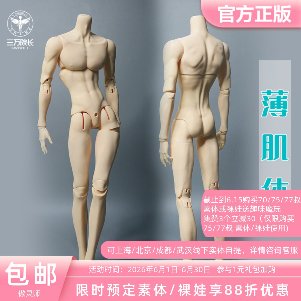 傲灵师 70叔75叔薄肌叔体素体 BJD娃娃配身原创正版 三万院长预售