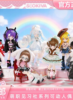 Sookiva 12分BJD娃娃盲盒萌职见习社 定金全款 三万院长预售