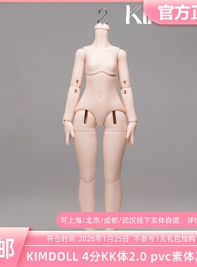 KIMDOLL bjd娃娃4分四分正版素体pvc正品kk体2.0 KD 三万院长