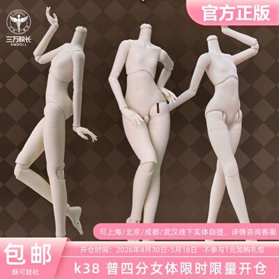 酥可娃社sk38体四分普四bjd娃娃
