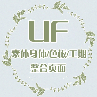 UF素体身体/色板/工期【三万院长SWDOLL整理】BJD娃娃