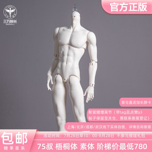 糖果星系 梧桐体 75叔体 TG-B75-01 bjd娃娃 素体 3分 三万院长