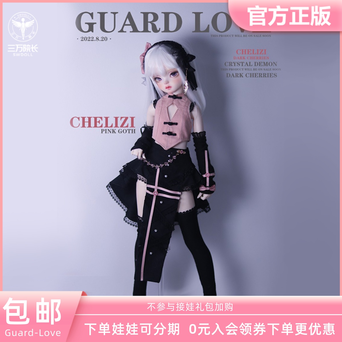 【三万院长】Guard-Love gl bjd 4分BJD娃娃 车厘子 