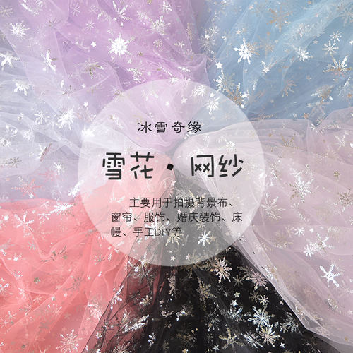 冰雪奇缘拍照道具ins风网纱布料