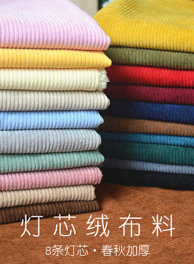 灯芯绒布料条绒外套服装衬衫罩衣沙发丝条绒面料纯色布料清仓处理