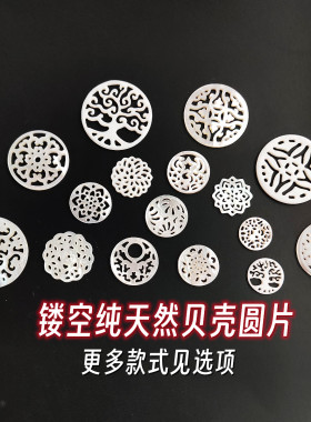30余款天然贝壳镂空圆片