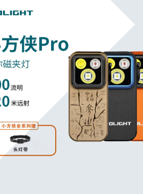 OLIGHT傲雷小方侠Pro/ultra/x1防水手电筒磁吸夹子灯户外迷你头灯