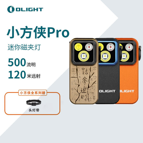 OLIGHT傲雷小方侠Pro/ultra/x1防水手电筒磁吸夹子灯户外迷你头灯