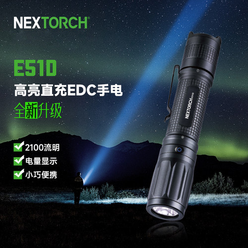 纳丽德E51D强光EDC手电筒超亮远射户外充电超长续航便携勤务装备