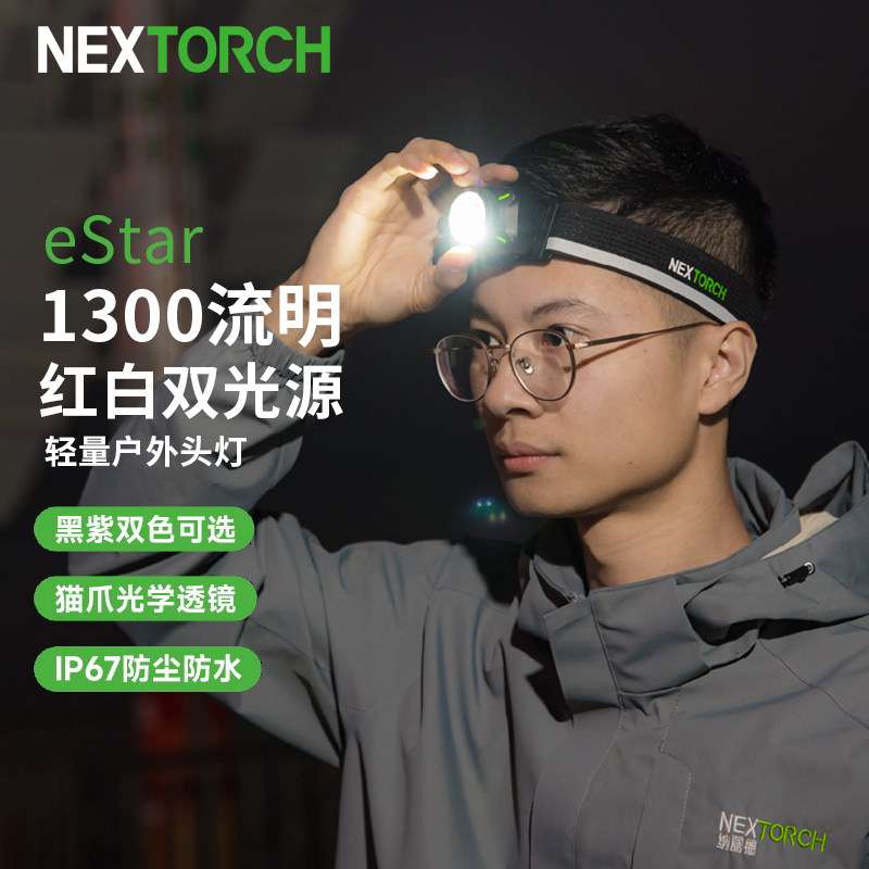 纳丽德eStar头灯头戴式强光充电户外登山野外钓鱼夜跑越野跑头灯,户外/登山/野营/旅行用品,头灯,淘宝优惠券,粉丝福利购,淘宝优惠卷