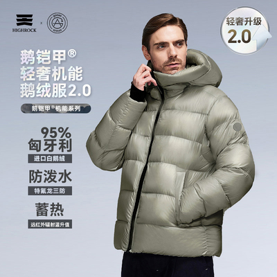 HighRock天石鹅铠甲白绒8