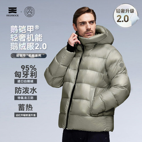 HighRock天石鹅铠甲白绒8