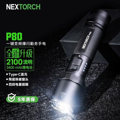 LED是纳丽德P8012手电筒强光