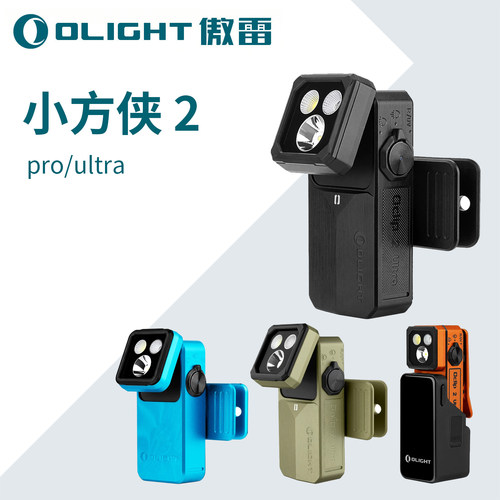 重磅新品OLIGHT傲雷小方侠2pro/ultra多光源小巧便携旋转磁夹灯