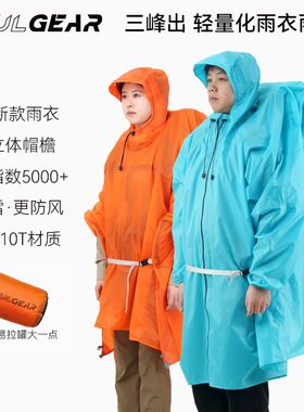 三峰出 三峰雨衣户外雨披小型天幕男女210T15D地布涂硅超轻雨衣