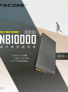 奈特科尔NB10000gen2碳纤维充电宝超薄徒步轻量化越野跑移动电源