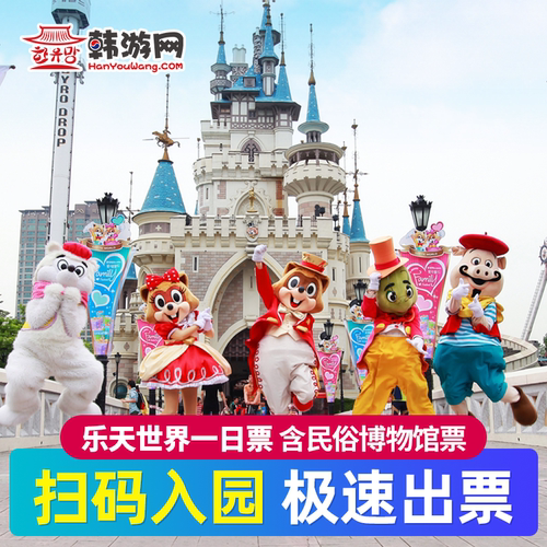【 秒出票 可订当天】韩国首尔乐天世界一日通票游乐园亲子门票