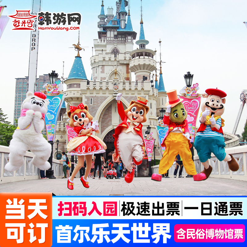 【 秒出票 可订当天】韩国首尔乐天世界一日通票游乐园亲子门票
