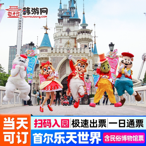 【 秒出票 可订当天】韩国首尔乐天世界一日通票游乐园亲子门票