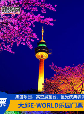 【大邱E-world乐园+83塔】韩国旅游大邱E-WORLD门票 赠83塔瞭望台