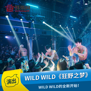 【多席位可选】韩国首尔猛男秀WILDWILD公演狂野之梦剧场演出门票