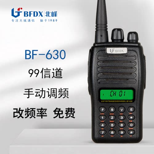 北峰bf-630对讲机数字按键