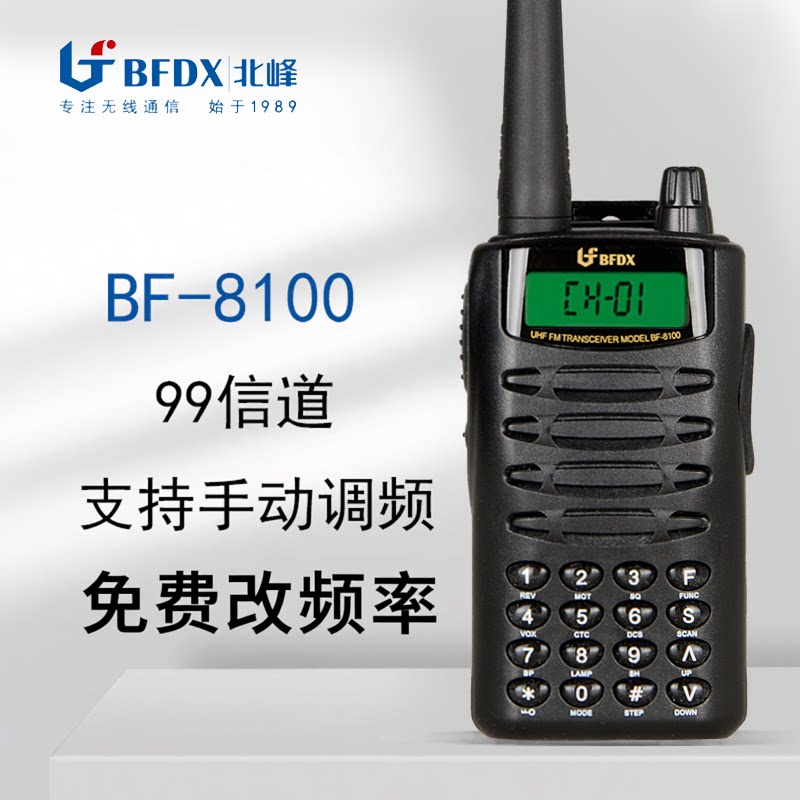北峰BF-8100对讲机 小巧民用无线手持对讲 数字按键调频手台