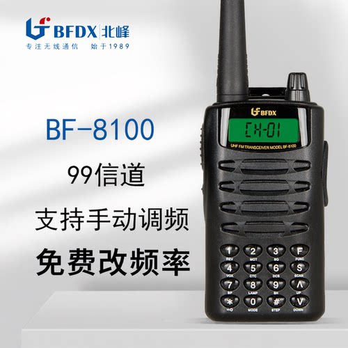 北峰bf-8100对讲机数字按键小巧