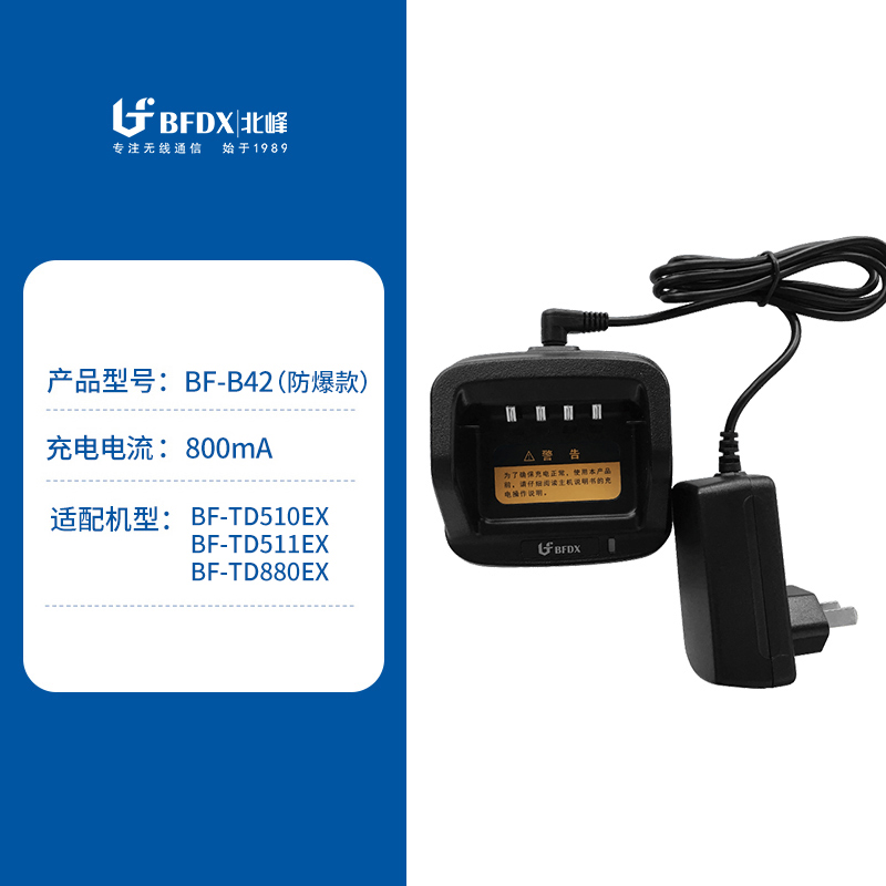 北峰TD511 TD510 TD880对讲机充电器BF-B42