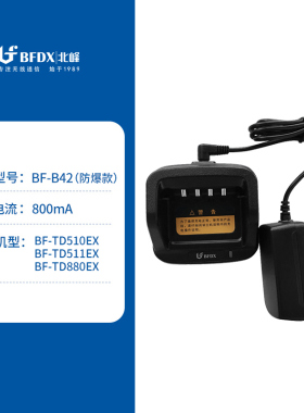 北峰TD511 TD510 TD880对讲机充电器BF-B42