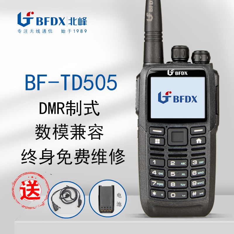 北峰BF-TD505数字对讲机民用手台DMR无线调频手台数模两用