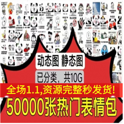 50000张热门表情包抖音热门微信斗图