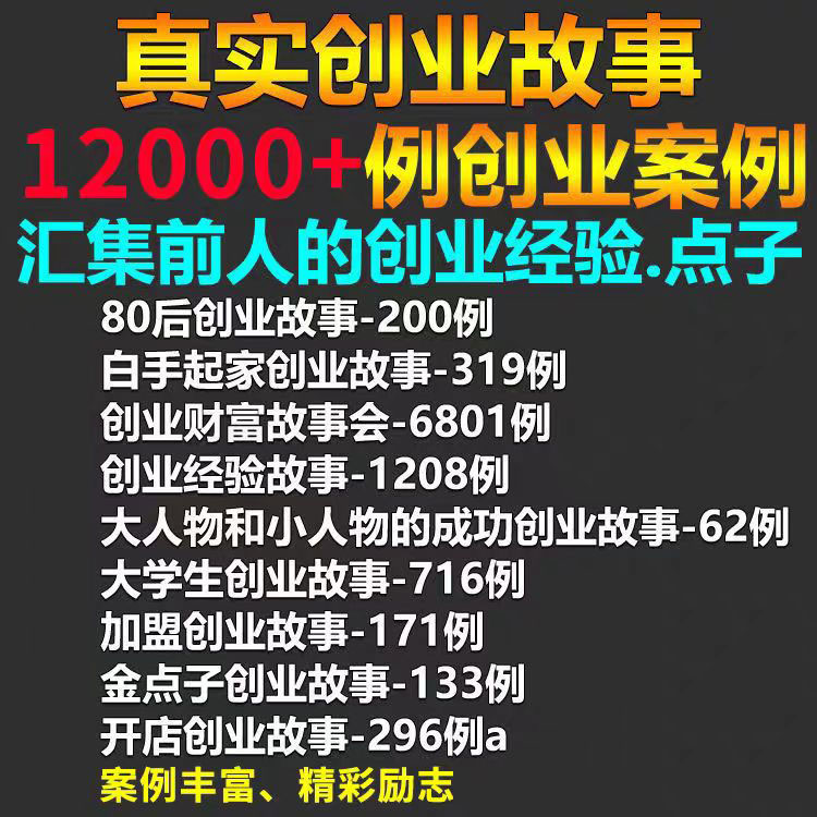 创业故事案例名人创业小故事素材12000真实创造财富成功失败经历 商务/设计服务 设计素材/源文件 原图主图