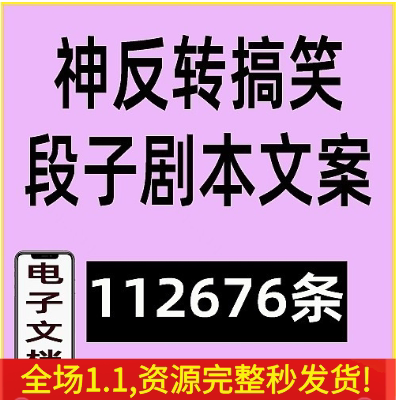 搞笑段子剧本大全抖音爆笑双人单人短视频沙雕文案语录神反转素材