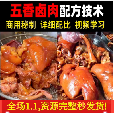 正宗商用五香卤肉猪肉熟食做法卤水卤菜秘方小吃配方技术教学教程