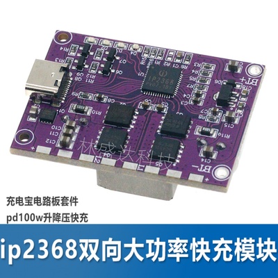 ip2368双向大功率快充模块充电宝电路板套件pd100w升降压快充