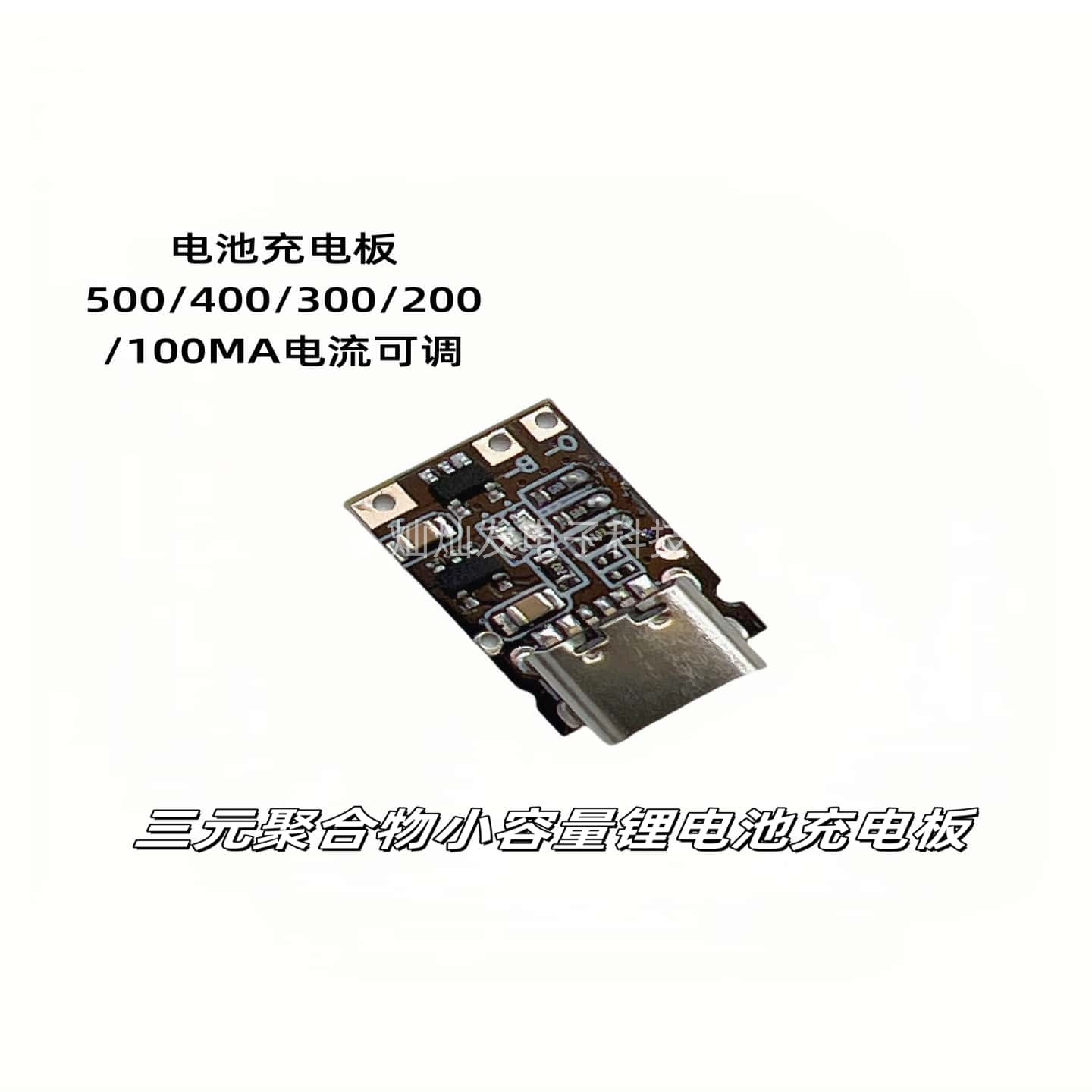 三元聚合物小容量锂电池充电板500/400/300/200/100mA电流可调