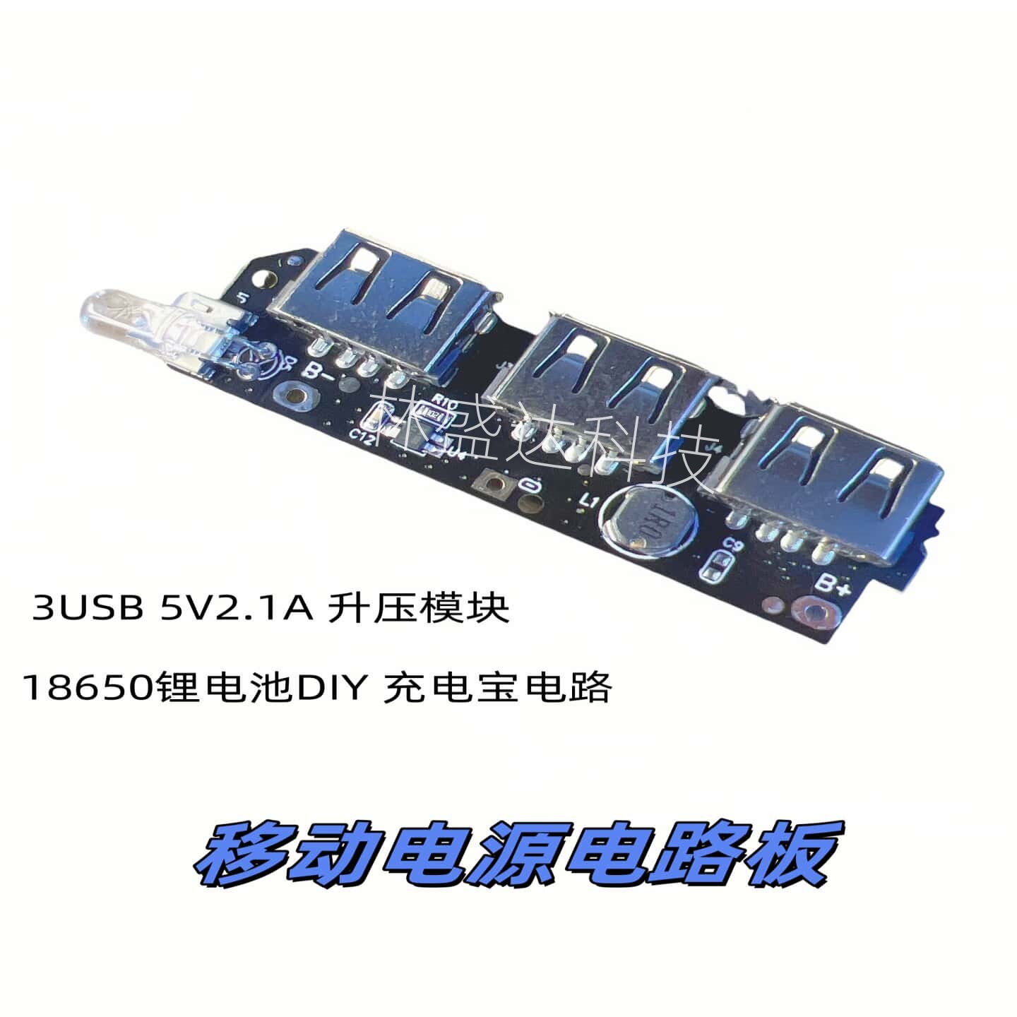 移动电源电路板 3USB 5V2.1A升压模块 18650锂电池DIY充电宝电路