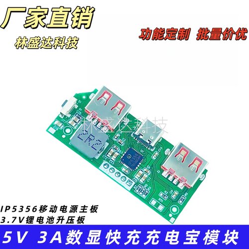 5V 3A数显快充充电宝模块 IP5356移动电源主板 3.7V锂电池升压板