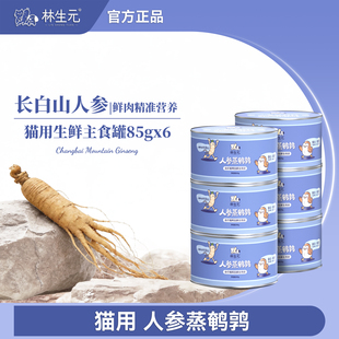 林生元猫用人参蒸鹌鹑生鲜主食猫罐头85g到手6罐宠物湿粮