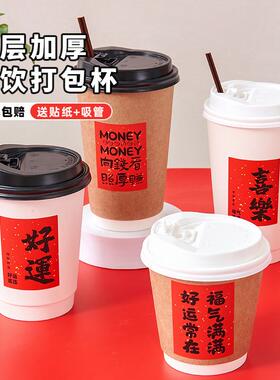 贴纸咖啡杯一次性带盖过年红色纸杯福字贴纸奶茶豆浆热饮杯子年货