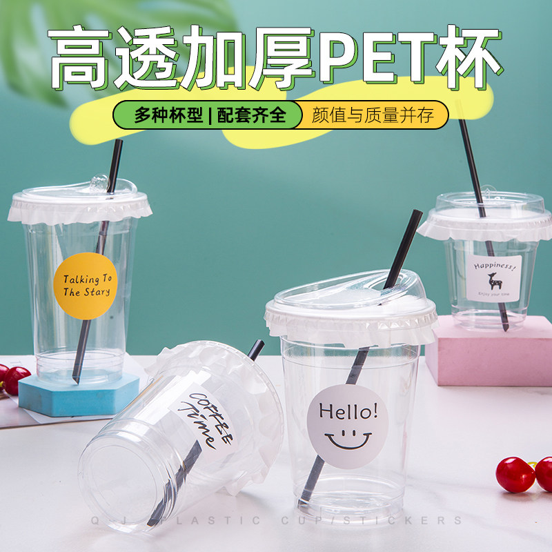 自制一次性奶茶杯带盖商用果汁饮料打包杯网红贴纸高透加厚pet杯