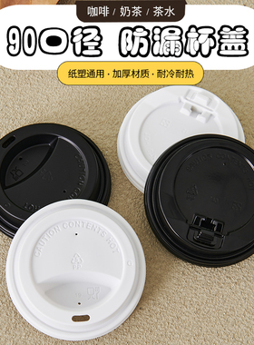 90口径月牙杯盖一次性PP奶茶咖啡豆浆纸杯通用星爸爸款杯盖直饮盖